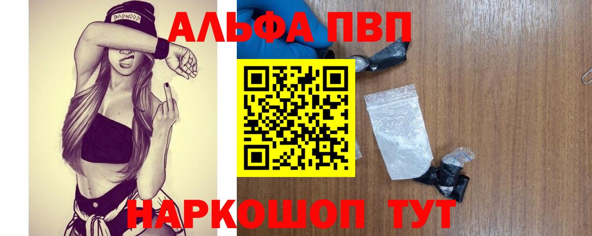 где продают наркотики  Alpha PVP мука  А ПВП VHQ  Вход с VPN  Жигулёвск 