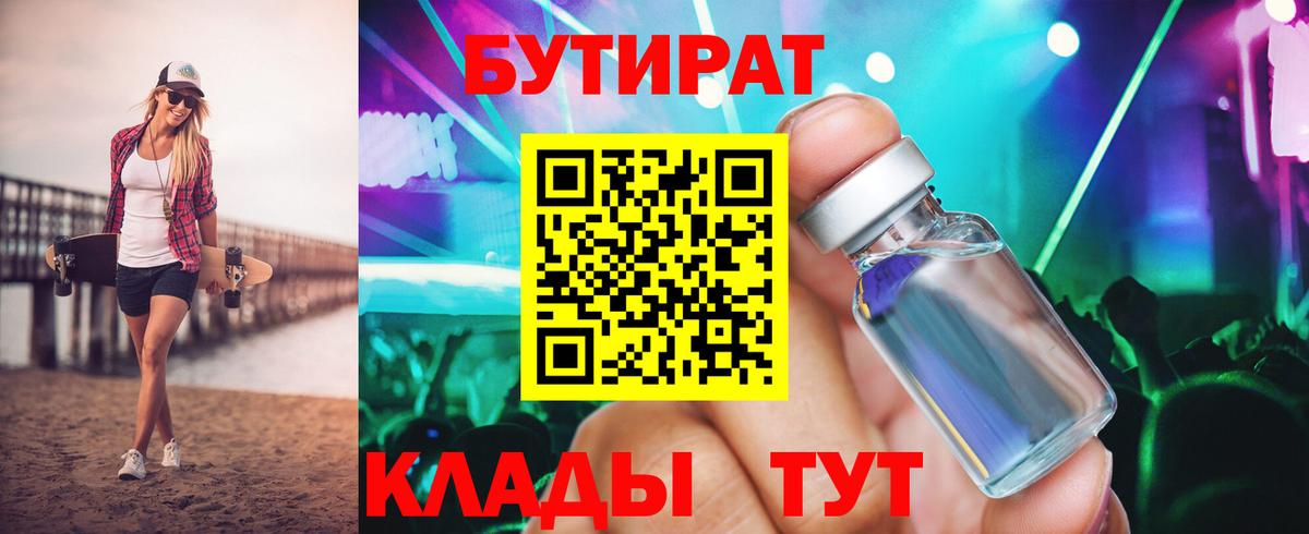 Бутират BDO Жигулёвск